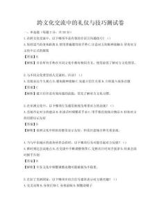 跨文化交流中的禮儀與技巧測試卷