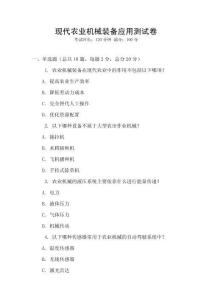 現(xiàn)代農(nóng)業(yè)機(jī)械裝備應(yīng)用測(cè)試卷