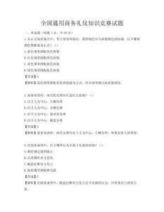 全國通用商務禮儀知識競賽試題