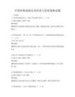 中國傳統戲曲藝術傳承與發展策略試題