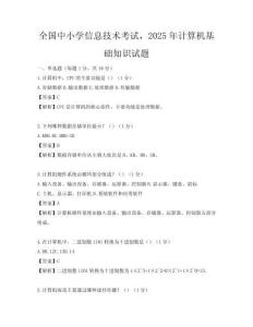 全國中小學信息技術考試，2025年計算機基礎知識試題