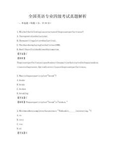 全国英语专业四级考试真题解析