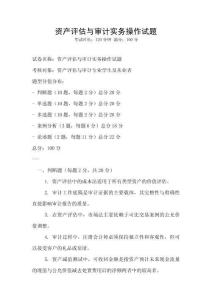 資產評估與審計實務操作試題