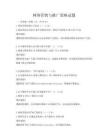 網絡營銷與推廣策略試題