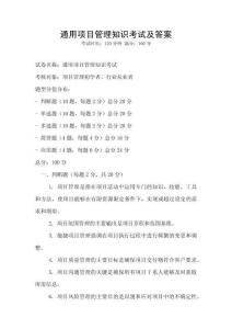 通用項目管理知識考試及答案