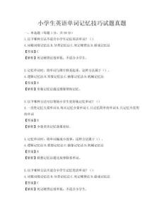 小學生英語單詞記憶技巧試題真題