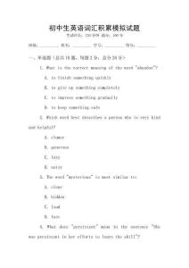 初中生英語詞匯積累模擬試題