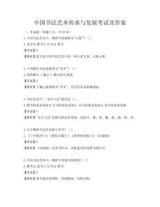 中國(guó)書(shū)法藝術(shù)傳承與發(fā)展考試及答案