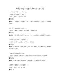 环境科学与技术基础知识试题