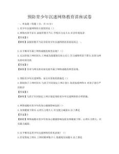 預防青少年沉迷網絡教育講座試卷