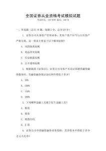 全國證券從業資格考試模擬試題
