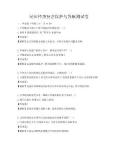 民間傳統(tǒng)技藝保護(hù)與發(fā)展測試卷