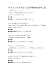 2025年新編全國通用辦公軟件操作技巧試題
