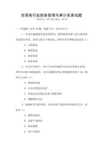 全國各行業財務管理與審計實務試題