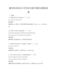 通用英語語法與寫作技巧提升課程及模擬試題