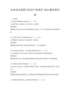 企业技术创新与知识产权保护2026题库附答案