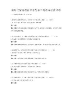 新时代家庭教育理念与亲子沟通方法测试卷