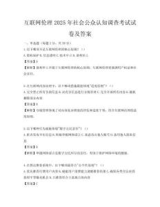互聯(lián)網(wǎng)倫理2025年社會公眾認知調(diào)查考試試卷及答案