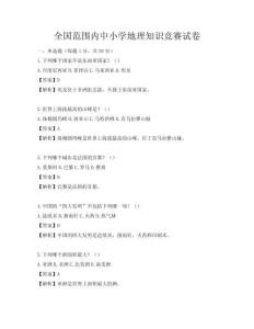 全国范围内中小学地理知识竞赛试卷