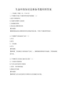 生態環保知識競賽備考題庫附答案