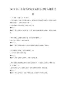 2025年小學科學探究實驗指導試題科目測試卷
