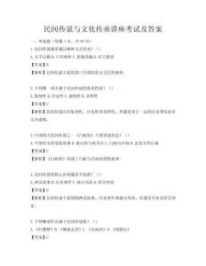 民間傳說(shuō)與文化傳承講座考試及答案