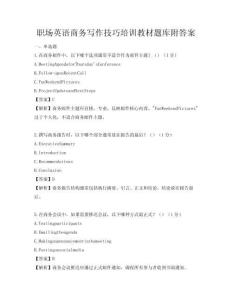 职场英语商务写作技巧培训教材题库附答案