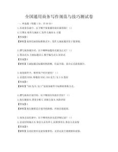 全國通用商務寫作規(guī)范與技巧測試卷