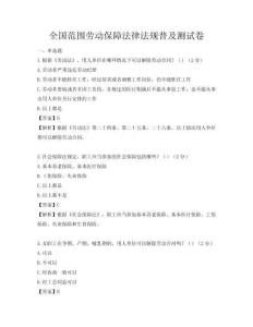 全國范圍勞動保障法律法規(guī)普及測試卷