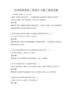 全国范围消防工程设计与施工规范试题