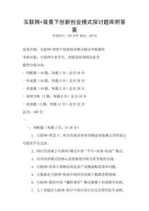 互联网+背景下创新创业模式探讨题库附答案