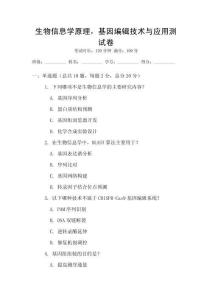 生物信息学原理，基因编辑技术与应用测试卷