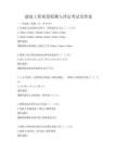 建筑工程質量檢測與評定考試及答案