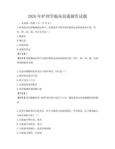 2026年護理學臨床技能操作試題