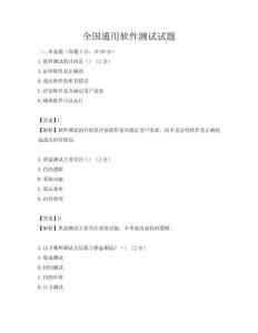 全國(guó)通用軟件測(cè)試試題
