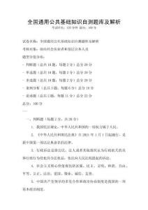 全國通用公共基礎知識自測題庫及解析