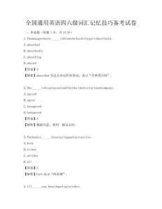 全國通用英語四六級詞匯記憶技巧備考試卷
