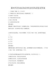 新時(shí)代勞動(dòng)法知識普及培訓(xùn)試卷及答案