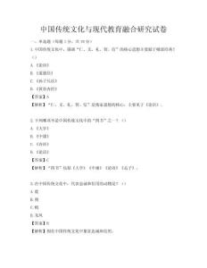 中國傳統(tǒng)文化與現(xiàn)代教育融合研究試卷