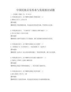 中國民族音樂傳承與發展探討試題