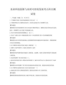 農(nóng)業(yè)科技創(chuàng)新與農(nóng)村可持續(xù)發(fā)展考點(diǎn)科目測(cè)試卷