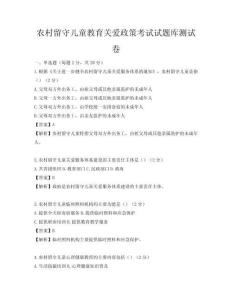 農村留守兒童教育關愛政策考試試題庫測試卷