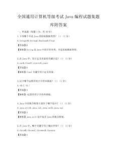 全国通用计算机等级考试Java编程试题集题库附答案