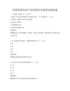 全國范圍內(nèi)農(nóng)產(chǎn)品質(zhì)量安全監(jiān)管法規(guī)試卷