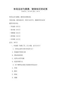 體育運動與健康，健身知識測試卷