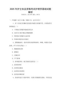 2025年護士執業資格考試護理學基礎試題解析