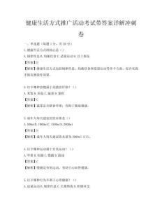 健康生活方式推广活动考试带答案详解冲刺卷