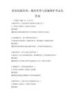 職業(yè)技能培訓(xùn)：物業(yè)管理與設(shè)施維護(hù)考試及答案