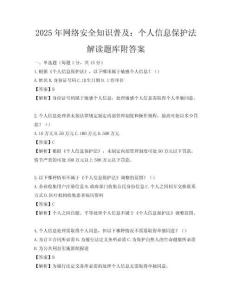 2025年网络安全知识普及：个人信息保护法解读题库附答案