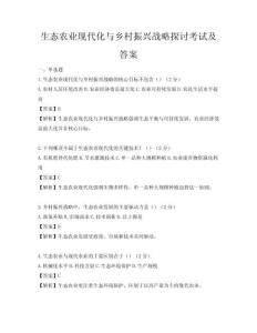 生態(tài)農(nóng)業(yè)現(xiàn)代化與鄉(xiāng)村振興戰(zhàn)略探討考試及答案